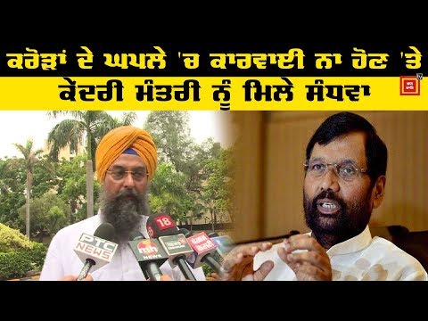 Sandhwan ਨੇ Ram Vilas Paswan ਨੂੰ ਮਿਲ ਕੇ ਕੀਤੀ ਸ਼ਿਕਾਇਤ