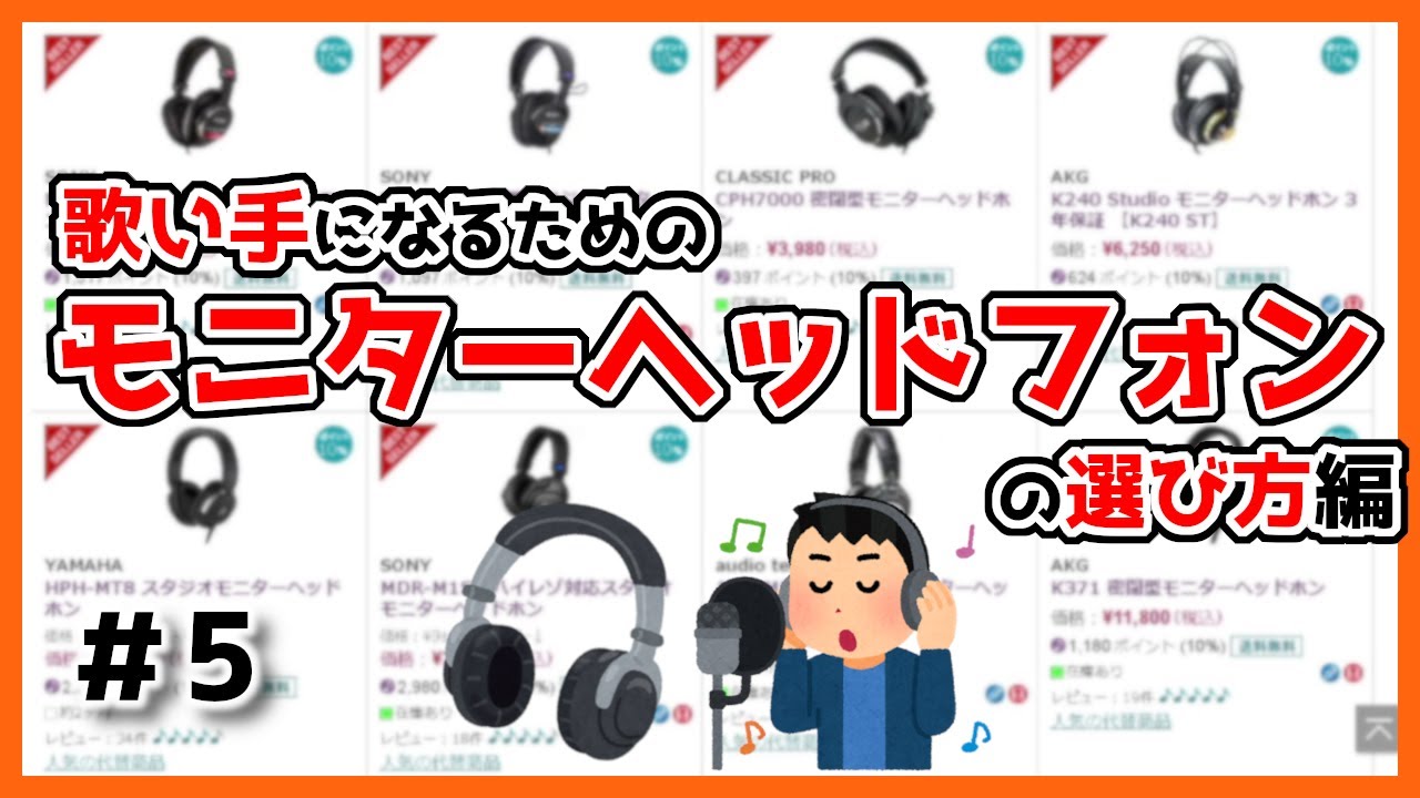 歌い手なり方#5】歌い手が持っておくべきヘッドホン編【モニター