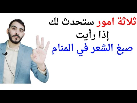 ثلاثة امور ستحدث لك إذا رأيت صبغة الشعر في المنام  تفسير حلم رؤيا صبغة الشعر في المنام بالتفصيل
