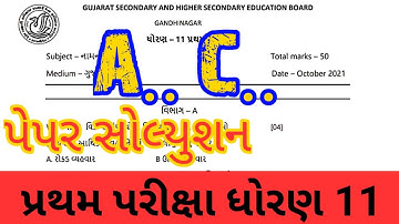 std 11 account paper solution 2021 | dhoran 11 account first exam paper solution October 2021