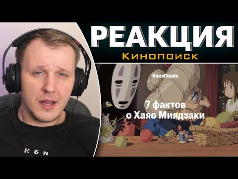 7 фактов о Хаяо Миядзаки | Реакция Кинопоиск