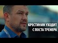 Александр Крестинин уходит с поста главного тренера сборной Кыргызстана