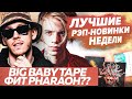 ЛУЧШИЕ НОВИНКИ НЕДЕЛИ / Альбом Big Baby Tape, Og Buda и Крид, Lil pump 2