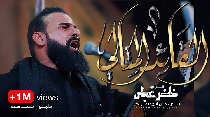 القائد المثالي / الرادود خضر عباس - هيئة نهج علي - ليلة مسلم بن عقيل ( هلا بحسين الثاني ) 1446 هـ