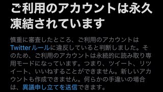 Twitterアカウントが凍結されました。