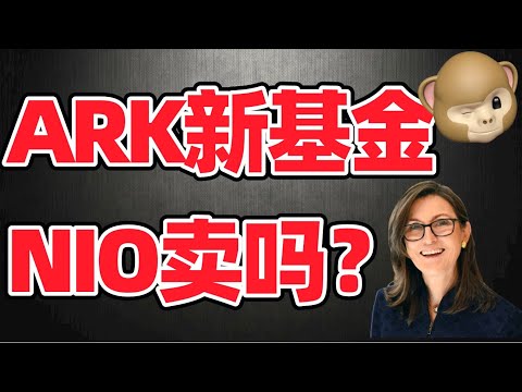 猴哥财经 | 美股 | ARK新ETF下周上市？NIO应该及时止损吗？