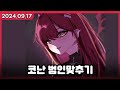 망상으로 코난 범인맞추기2 2024 09 17 망상으로 코난 범인맞추기2 2024 09 17