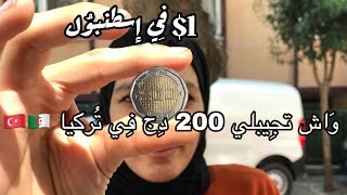 واش تجيبلكم 200دج في تركيا | 1$ في إسطنبول ????