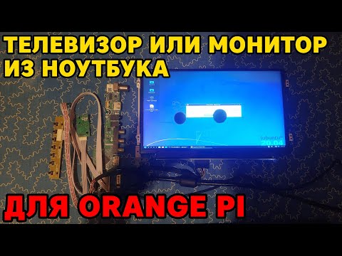 Мини-монитор или телевизор из экрана ноутбука