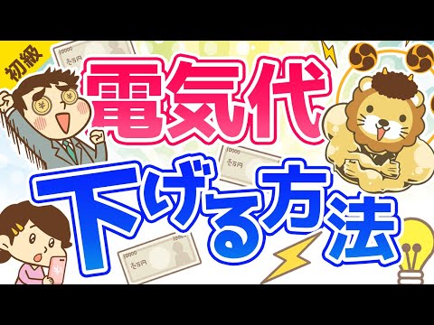 第65回 電気代を下げる方法【お金の勉強 初級編】