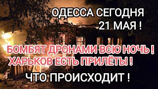 ODESSA MAY 21💥 BOMBED WITH DRONES ALL NIGHT 💥 KHARKOV THERE ARE ARRIVALS 💥DNIPRO KHERSON ATTACKED