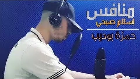 حمزة بوديب  تلاوة لا توصف تقشعر لها الأبدان بصوت مميز يطير بك لعالم آخر