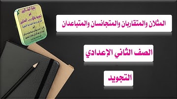 المثلان والمتقاربان والمتجانسان والمتباعدان تجويد للصف الثاني الإعدادي الأزهري