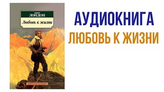 Джек Лондон Любовь к жизни Аудиокнига #аудиокниги #литература