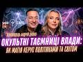 ОКУЛЬТНІ ТАЄМНИЦІ ВЛАДИ: Як магія керує політиками та світом 👁️✨