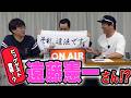 ［ #見えるラジオ 第17回］遠藤憲一さん登場!? #原口あきまさ #スパローズ森田 #ねんねん