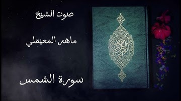 سورة الشمس / صوت الشيخ ماهر المعيقلي #قرآن كريم