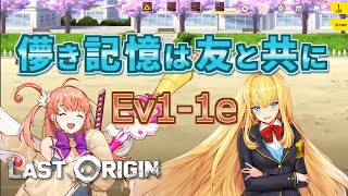 【LAST ORIGIN】儚き記憶は友と共に　Ev1-1e　auto周回【ラストオリジン】