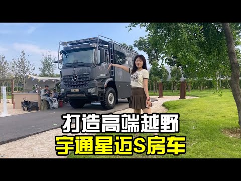 小姐姐开箱专属硬汉的新玩具！宇通奔驰越野房车，零下40℃照样住【房车情报】