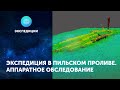 Погружение в эпоху Петра Великого. Началась экспедиция в Пильском проливе