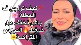📌استغل العطلة 🔥ف المذاكرة بذكاء🌸 و اعمل خطة 👇 تسهل عليك ضغط و تراكم الدروس 💪