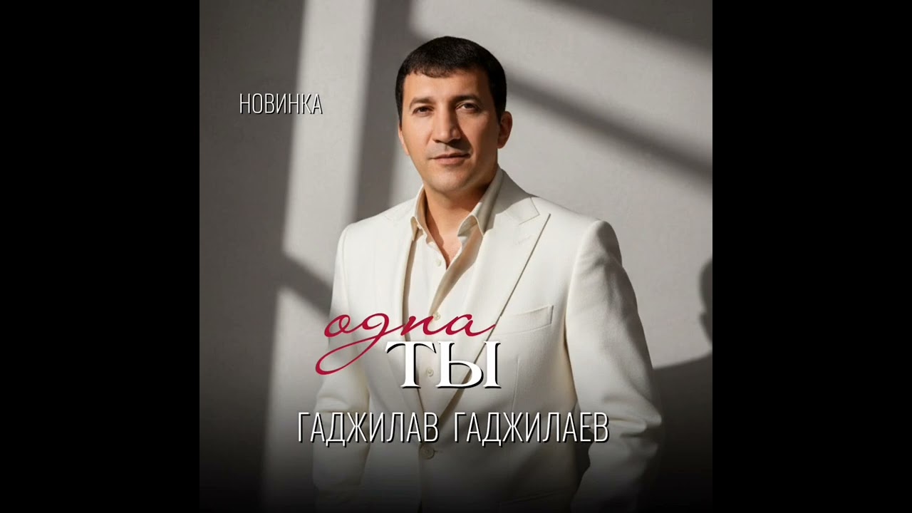 Новинка 2026 ГАДЖИЛАВ ГАДЖИЛАЕВ - ТЫ ОДНА🔥🚀
