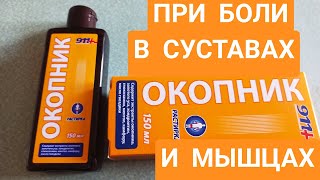 911 ОКОПНИК ГЕЛЬ-БАЛЬЗАМ ДЛЯ ТЕЛА ПРИ БОЛИ В СУСТАВАХ И МЫШЦАХ - Видео от Аптечка Домашняя