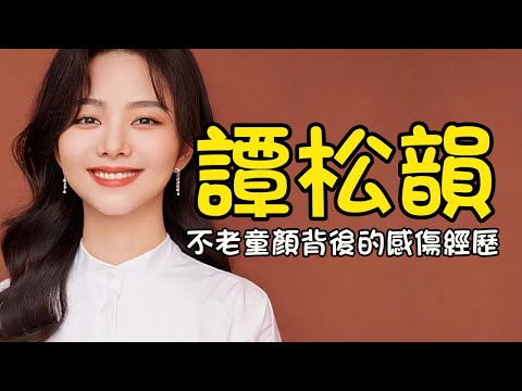 譚松韻⭐ 不老童顏背後的感傷經歷，跑龍套多年憑逆天童顏翻身，母親的離世是一生的痛！【我們的新時代】【錦心似玉】【以家人之名】