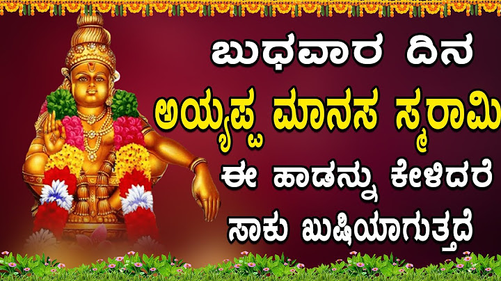 ಬುಧವಾರ ದಿನ ಅಯ್ಯಪ್ಪ ಮಾನಸ ಸ್ಮರಾಮಿ ಈ ಹಾಡನ್ನು ಕೇಳಿದರೆ ಸಾಕು ಖುಷಿಯಾಗುತ್ತದೆ | Kannada Songs