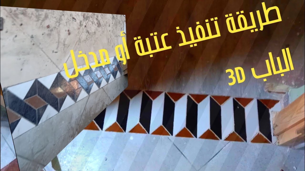 شاهد أجمل طريقة لتقطيع وتركيب سيراميك عتبة الباب ثلاثية الأبعاد 3d