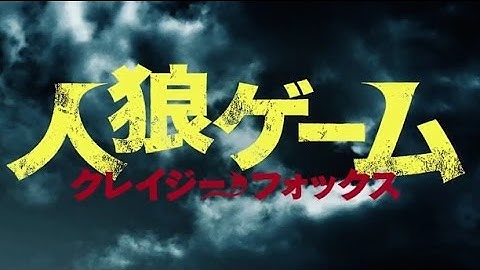 映画「人狼ゲーム クレイジーフォックス」予告編