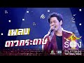 ดาวกระดาษ - โต๋ ศักดิ์สิทธิ์ | The Wall Song ร้องข้ามกำแพง