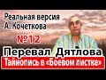 Перевал Дятлова. Тайнопись в "Боевом листке"