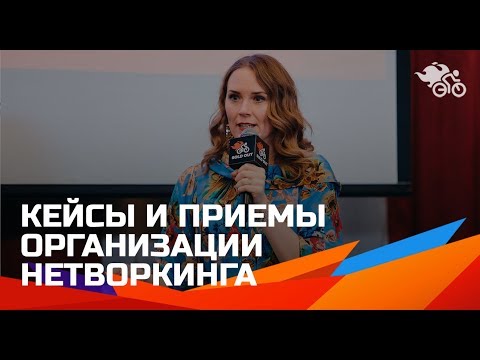 Как организовать нетворкинг на любом мероприятии //  Кейсы и приёмы бизнес-знакомств 16+