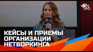 Как организовать нетворкинг на любом мероприятии //  Кейсы и приёмы бизнес-знакомств 16+