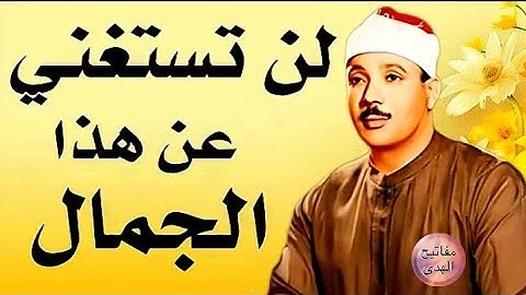 تلاوة خاشعة تهزّ القلوب ❣️ من الروائع الخالدة للشيخ عبد الباسط عبد الصمد 