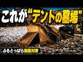 キャンプ【強風キャンプ対策 完全版】ふもとっぱらキャンプ場 強風でも役立つ テントを守る方法｜風に強いテントや設営方法をテント崩壊経験者がで解説｜キャンプ強風　ツーリングドームlx