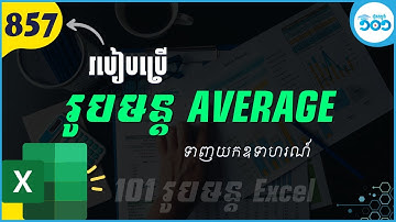 EP5 លម្អិតរូបមន្ត Average - គណនាមធ្យមភាគក្នុង Excel #101រូបមន្តExcel