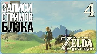 The Legend of Zelda: Breath of the Wild #4 - Охотник на оленей