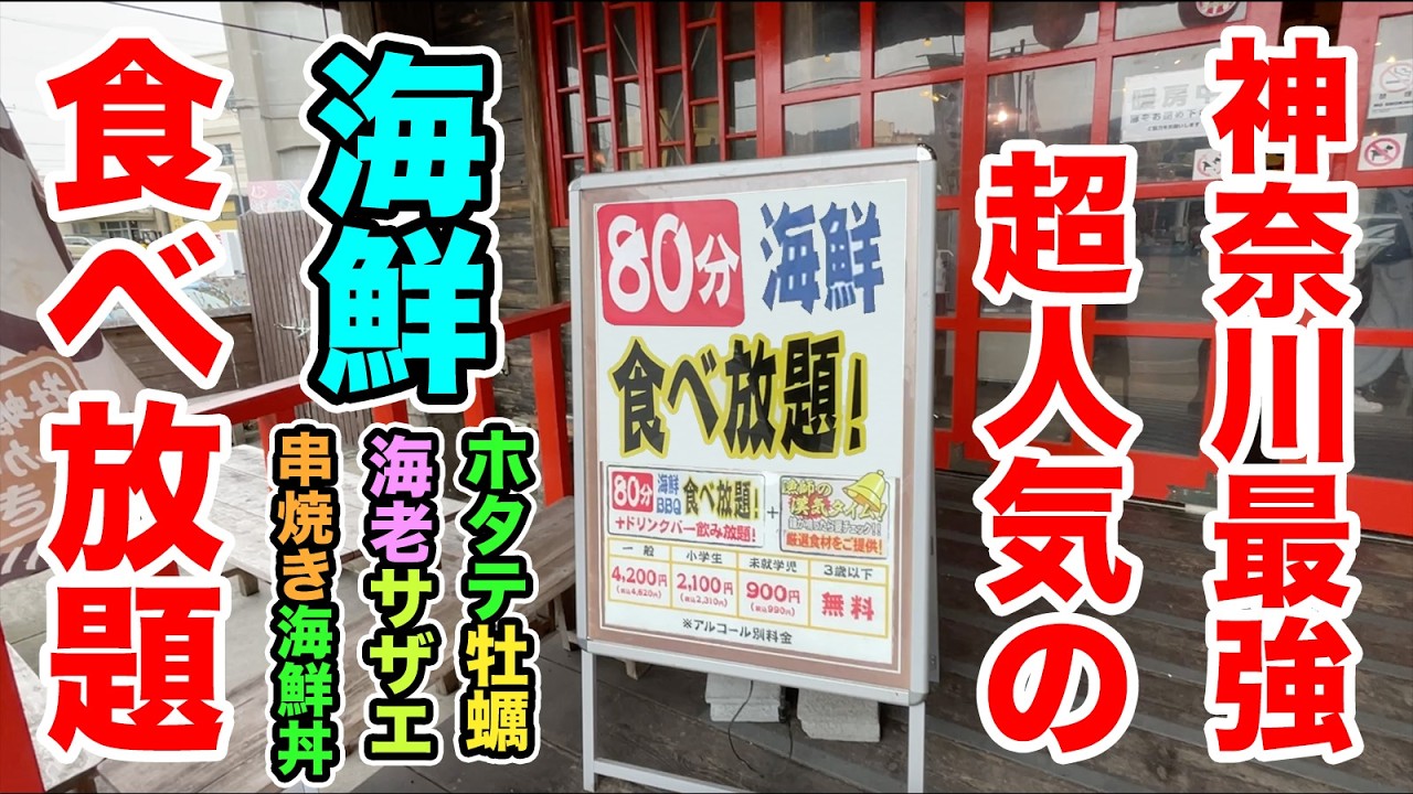 【80分】神奈川最強！リアル竜宮城と言われる海鮮食べ放題で【ホタテ牡蠣サザエ串焼き海鮮丼】を大食い！！