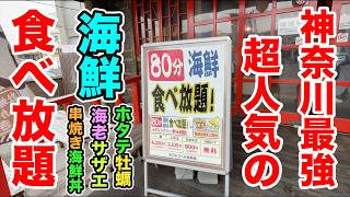 【80分】神奈川最強!リアル竜宮城と言われる海鮮食べ放題で【ホタテ牡蠣サザエ串焼き海鮮丼】を大食い!!
