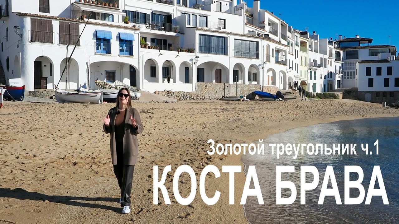 Коста Брава  - Золотой треугольник, часть -1. Калелья-де-Палафружель, Главные Плюсы и Минусы.