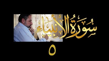 فيديو#  ٢٦٦ من مقاطع حظر التجول  تدبر سورة الأنبياء #  ٥ الآية ٢٦-٣٣