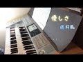 優しさ (藤井風)エレクトーン演奏 月刊エレクトーンより