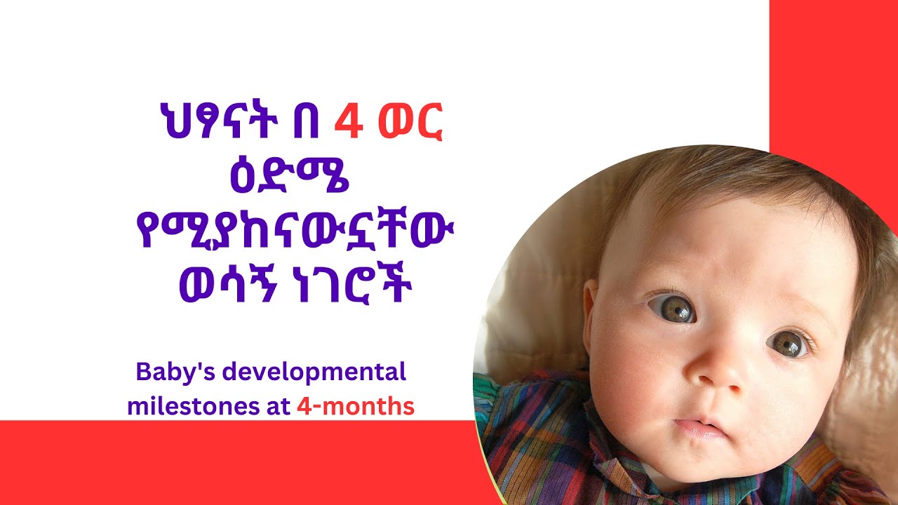 የ 4 ወር ጨቅላ ሕጻናት እድገት l  4 Month Baby Growth and Development #babyactivities  #4monthsbaby #amharic