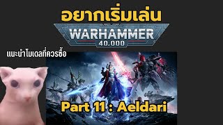 เริ่มสะสม Warhammer40k Part 11 Eldar ควรซื้ออะไรถ้าอยากเริ่มเล่น