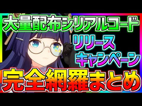 【崩壊】開始時間は○○時!!!!???絶対見逃がし厳禁!!!!!?大量配布シリアルコード!!!!!!リリースイベント総まとめ【スターレイル】