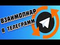 Взаимный пиар Телеграмм | Простые секреты продвижения канала!