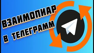 Взаимный пиар Телеграмм | Простые секреты продвижения канала!