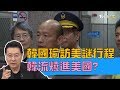 韓國瑜赴美不去華府！不跟鄭文燦、柯文哲比降低政治味？少康戰情室 20190406